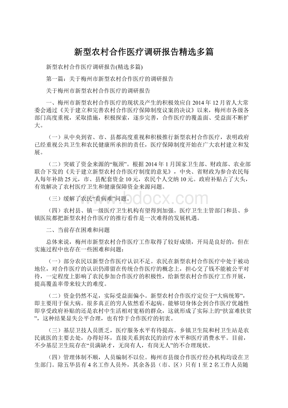 新型农村合作医疗调研报告精选多篇Word文档格式.docx_第1页