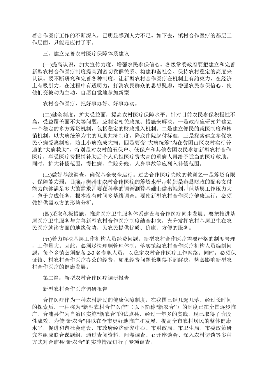 新型农村合作医疗调研报告精选多篇.docx_第2页