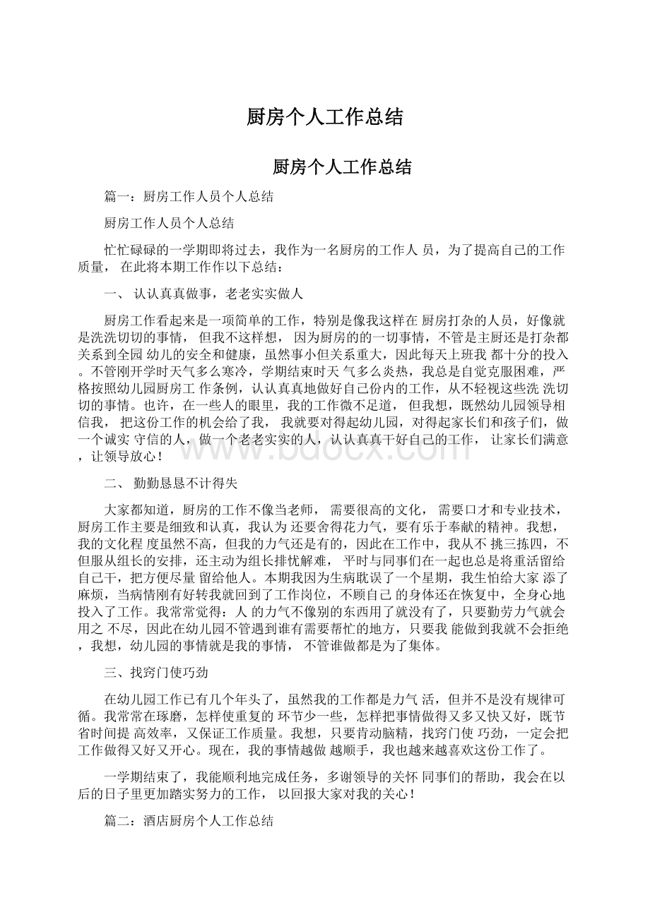 厨房个人工作总结Word文档下载推荐.docx