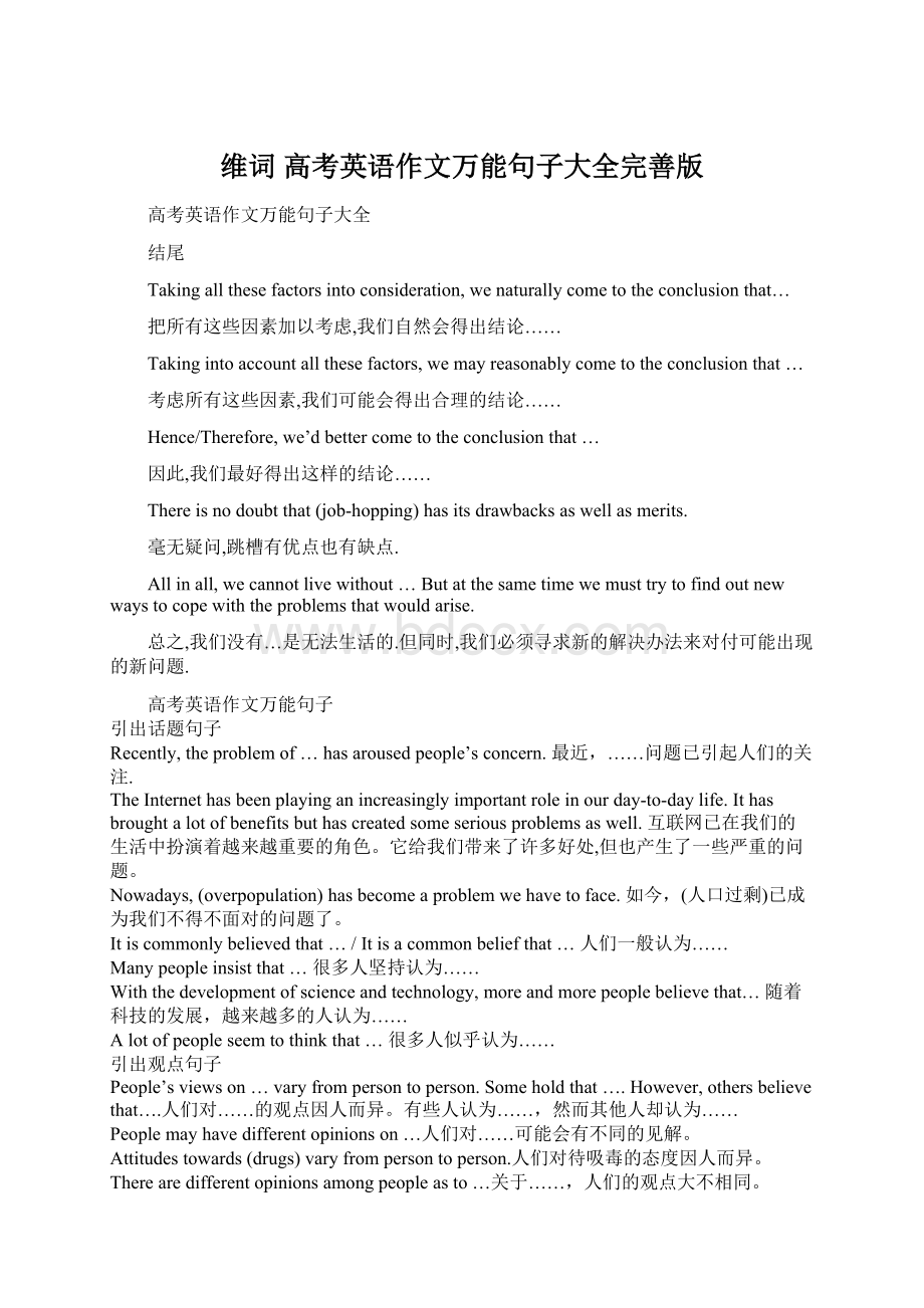 维词 高考英语作文万能句子大全完善版Word文档格式.docx_第1页