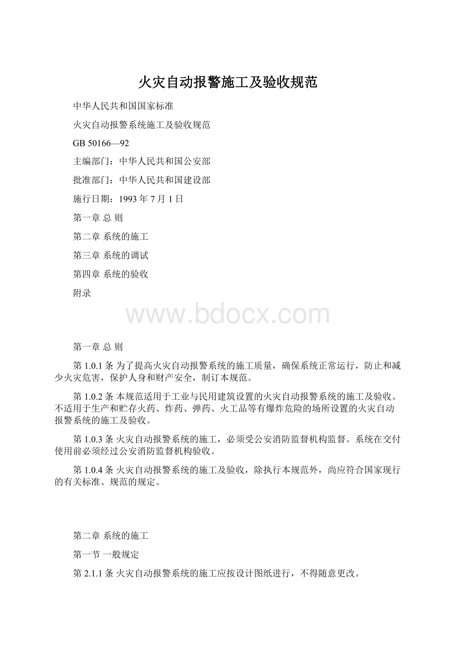 火灾自动报警施工及验收规范.docx