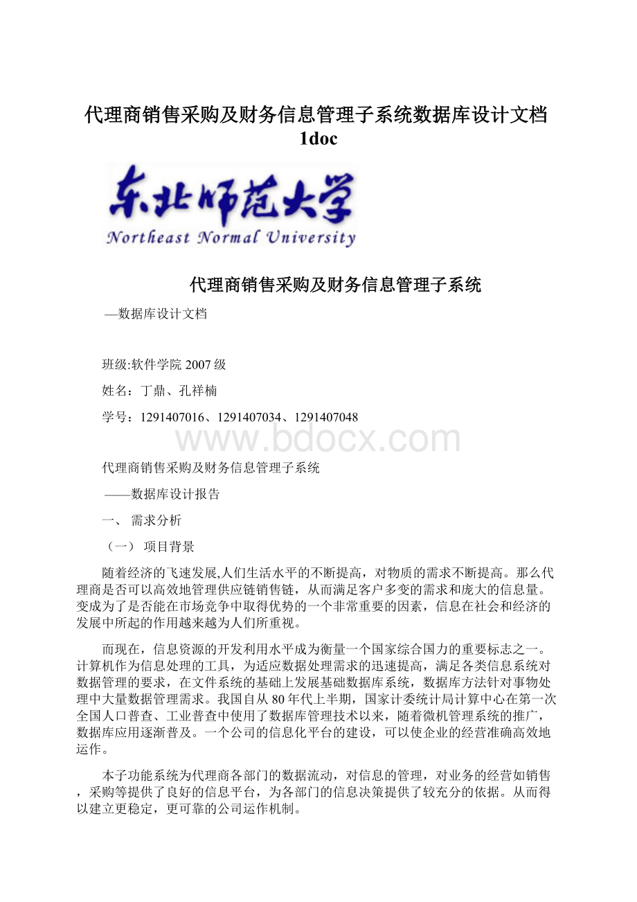 代理商销售采购及财务信息管理子系统数据库设计文档1doc.docx_第1页