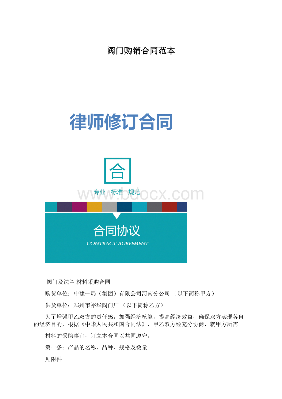 阀门购销合同范本Word下载.docx