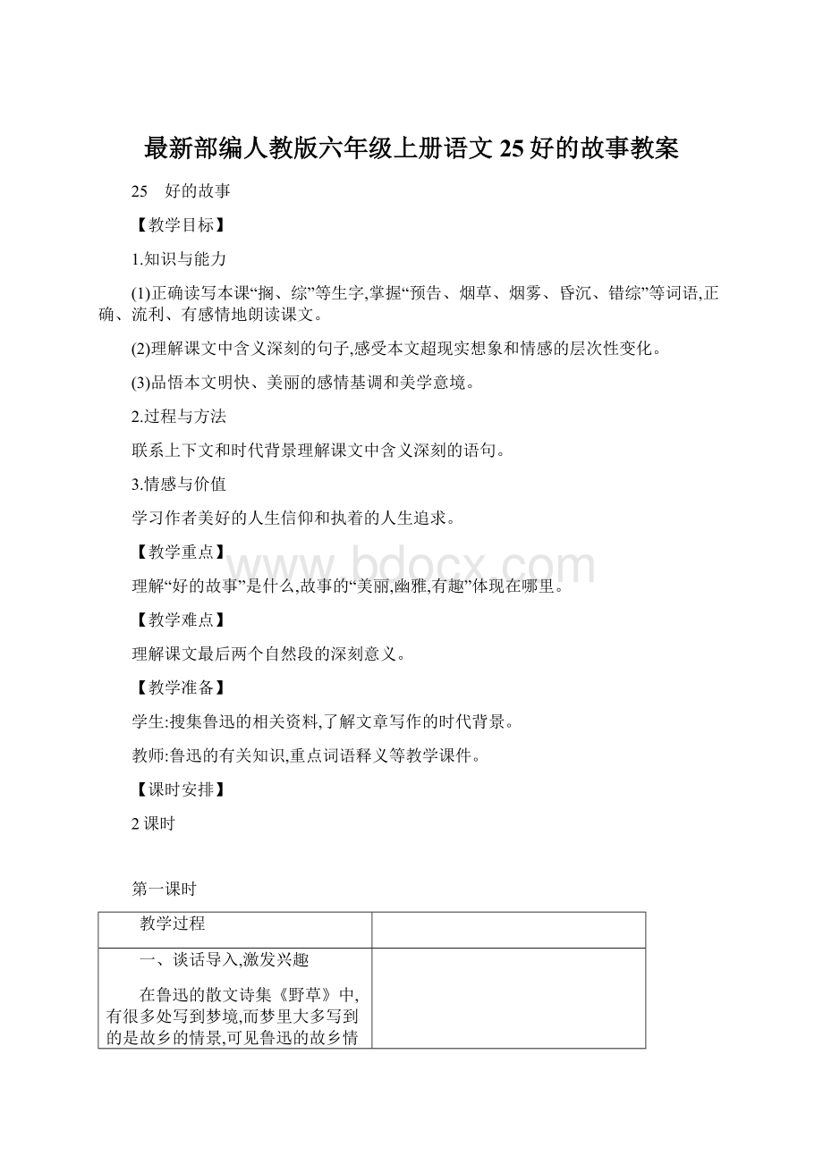 最新部编人教版六年级上册语文25好的故事教案.docx