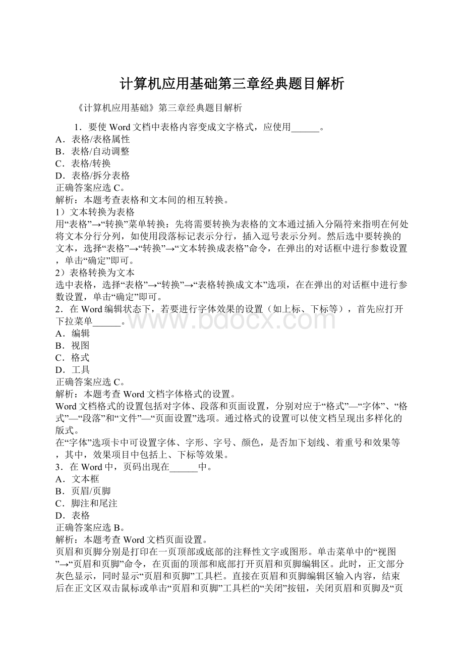 计算机应用基础第三章经典题目解析.docx_第1页