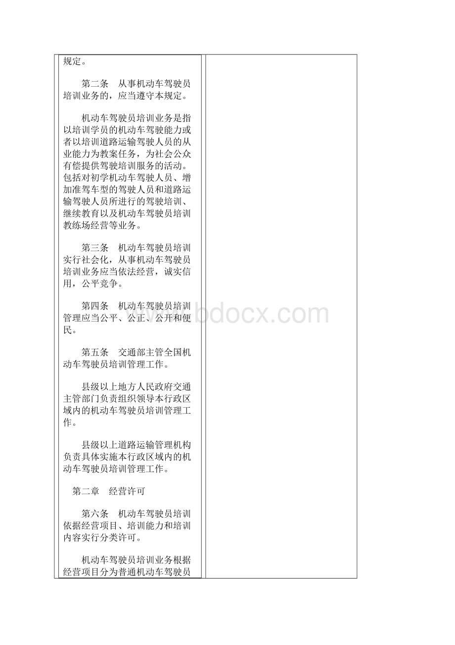 机动车驾驶员培训规定Word格式.docx_第2页