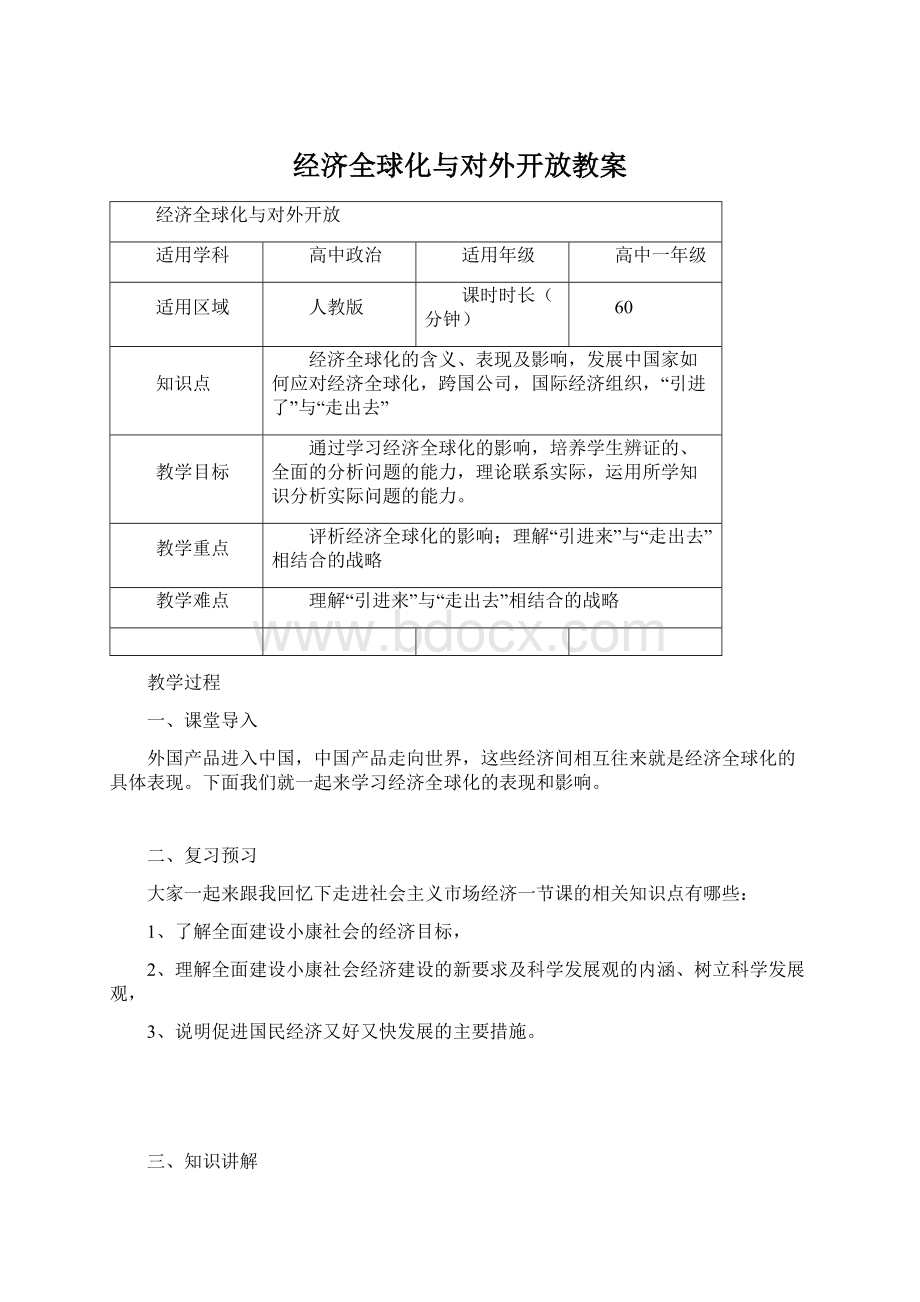 经济全球化与对外开放教案Word格式文档下载.docx