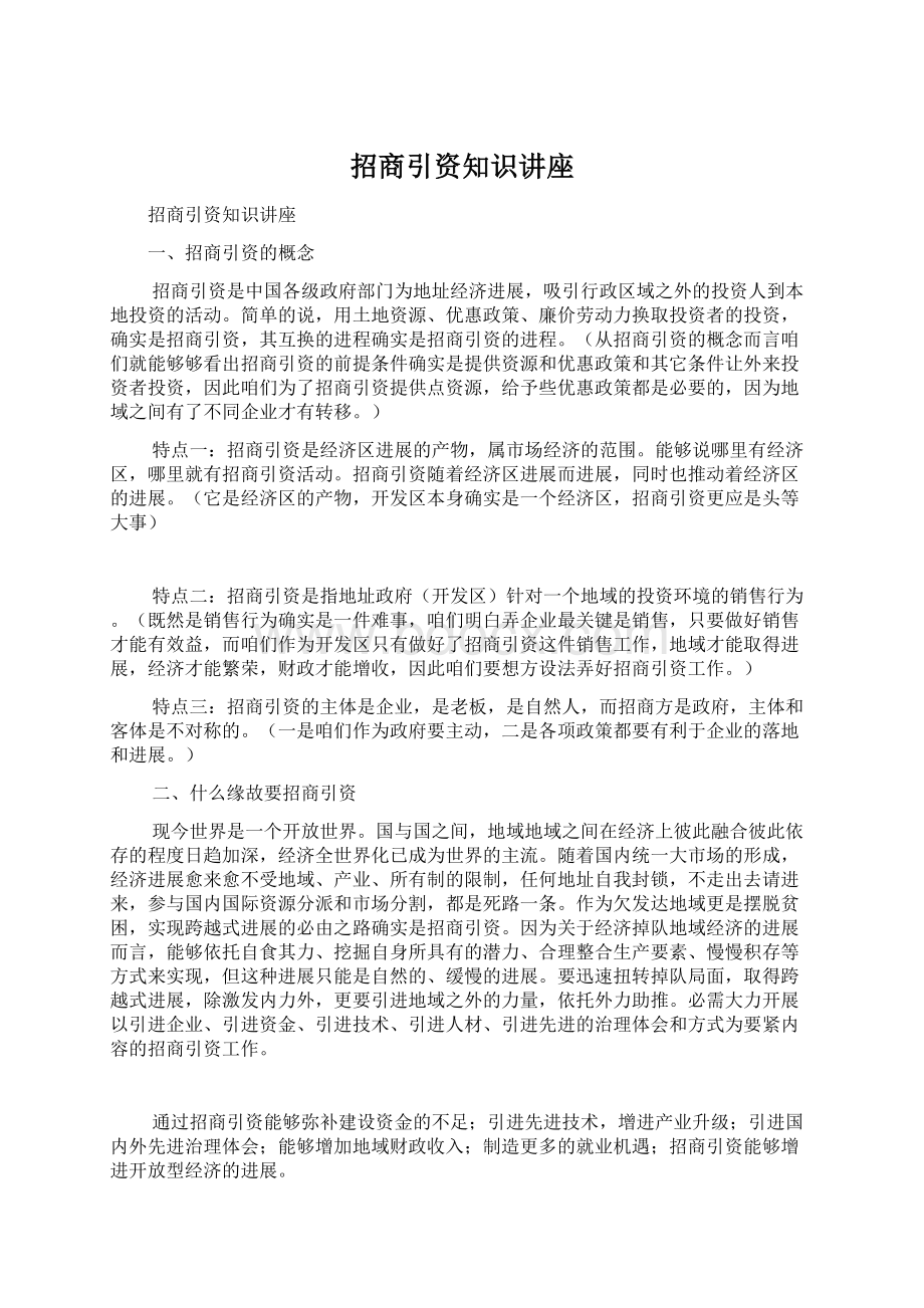 招商引资知识讲座Word文件下载.docx_第1页