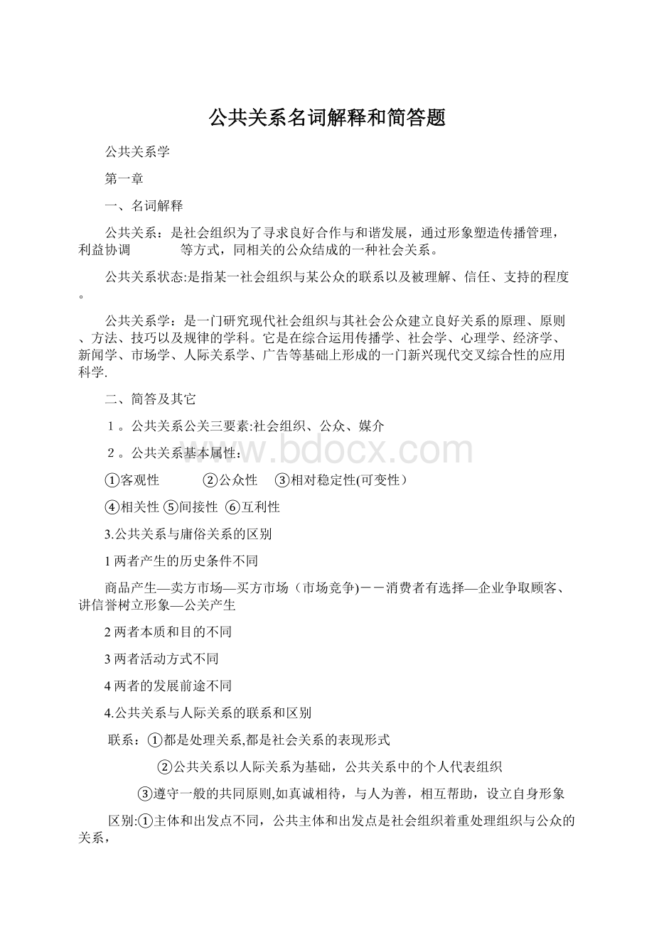 公共关系名词解释和简答题.docx