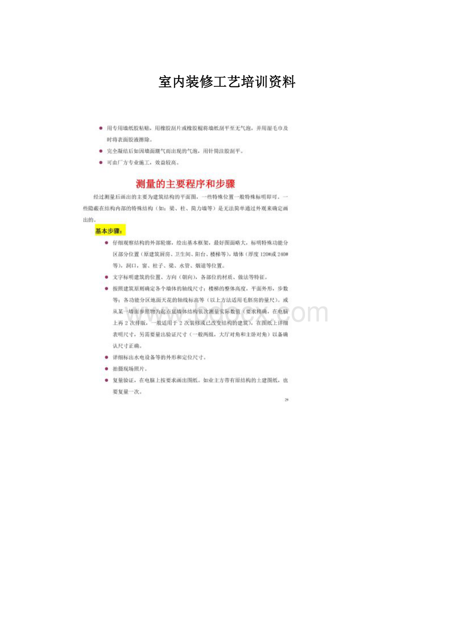 室内装修工艺培训资料Word格式.docx_第1页