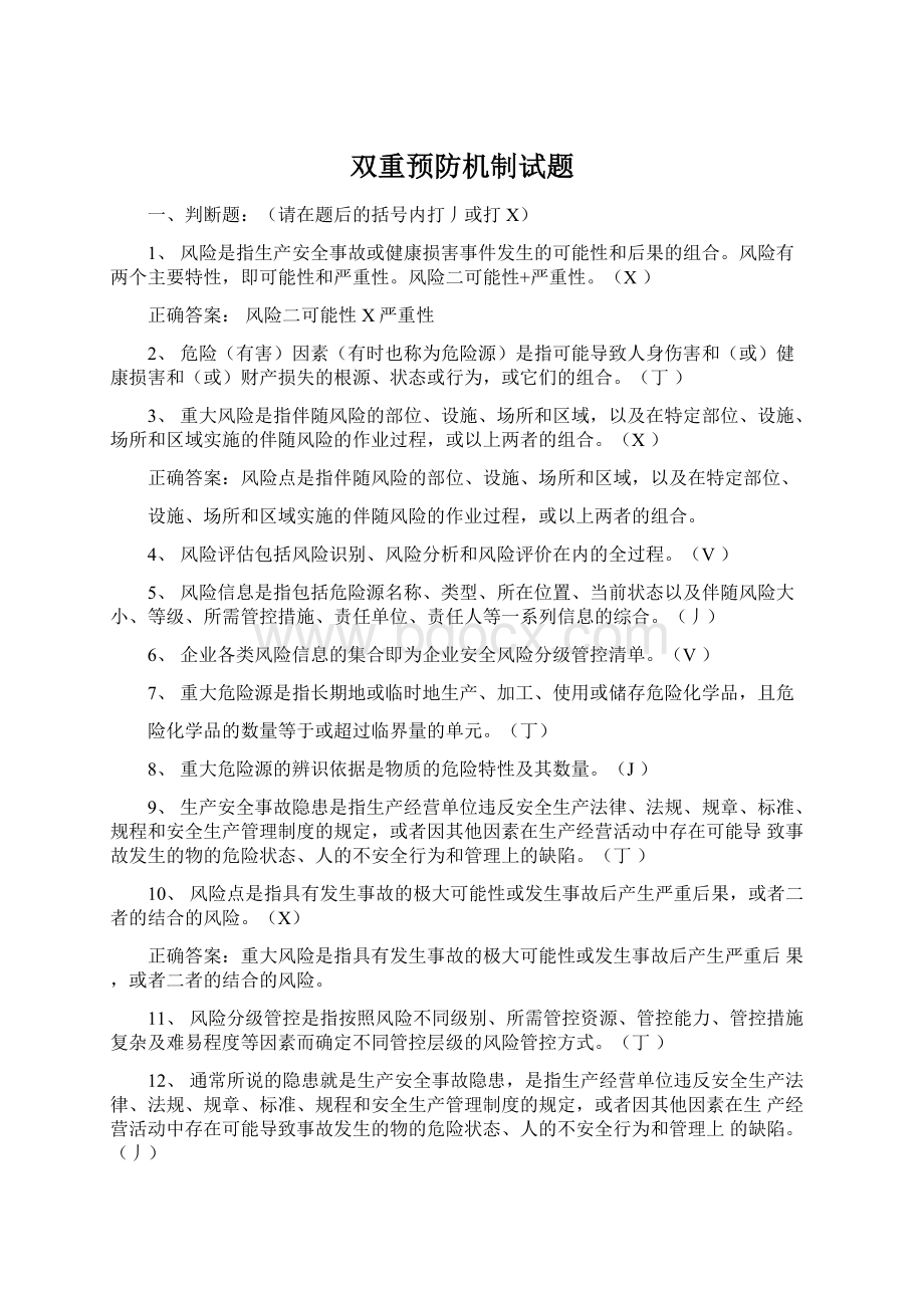 双重预防机制试题Word格式文档下载.docx