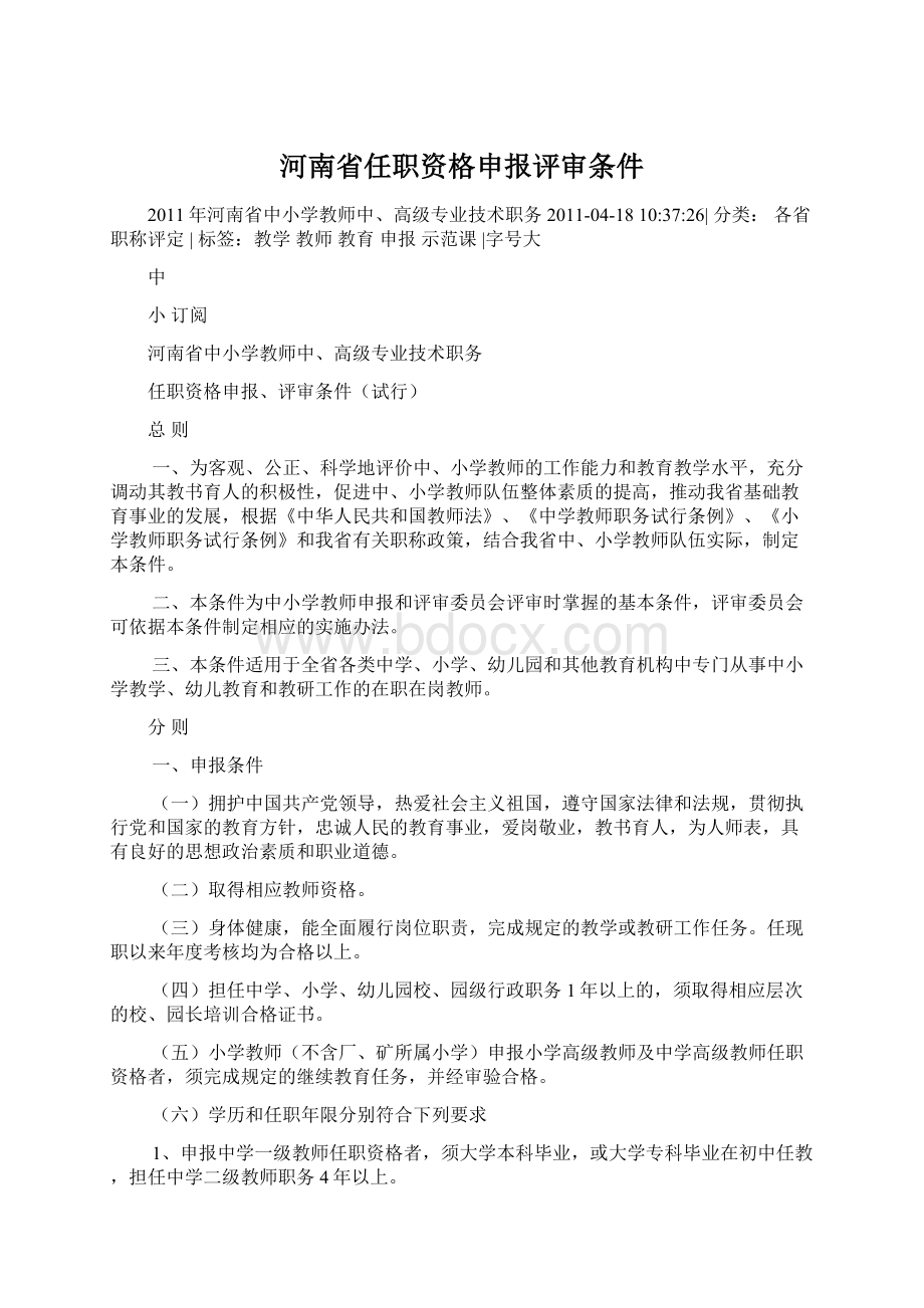 河南省任职资格申报评审条件Word下载.docx_第1页