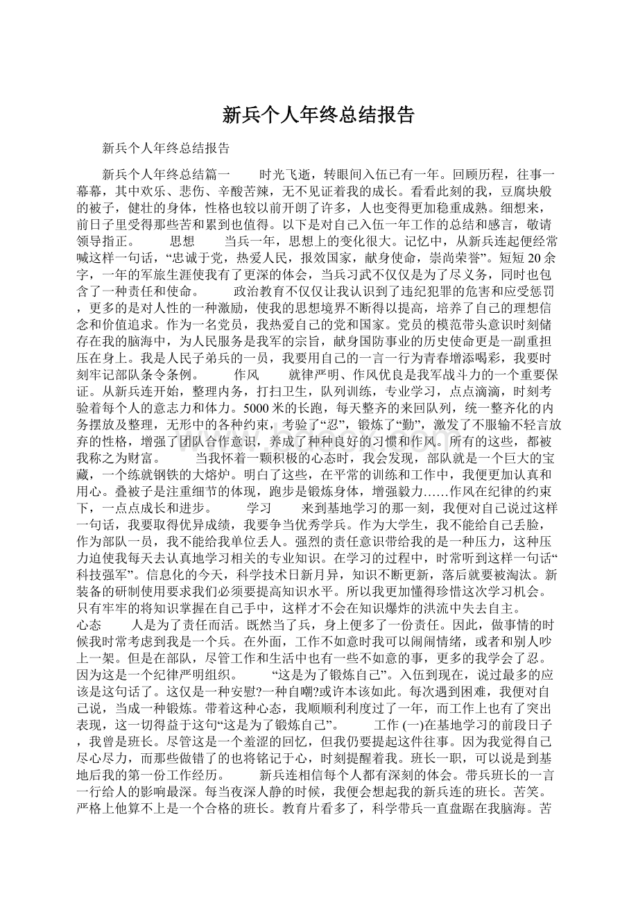 新兵个人年终总结报告.docx_第1页