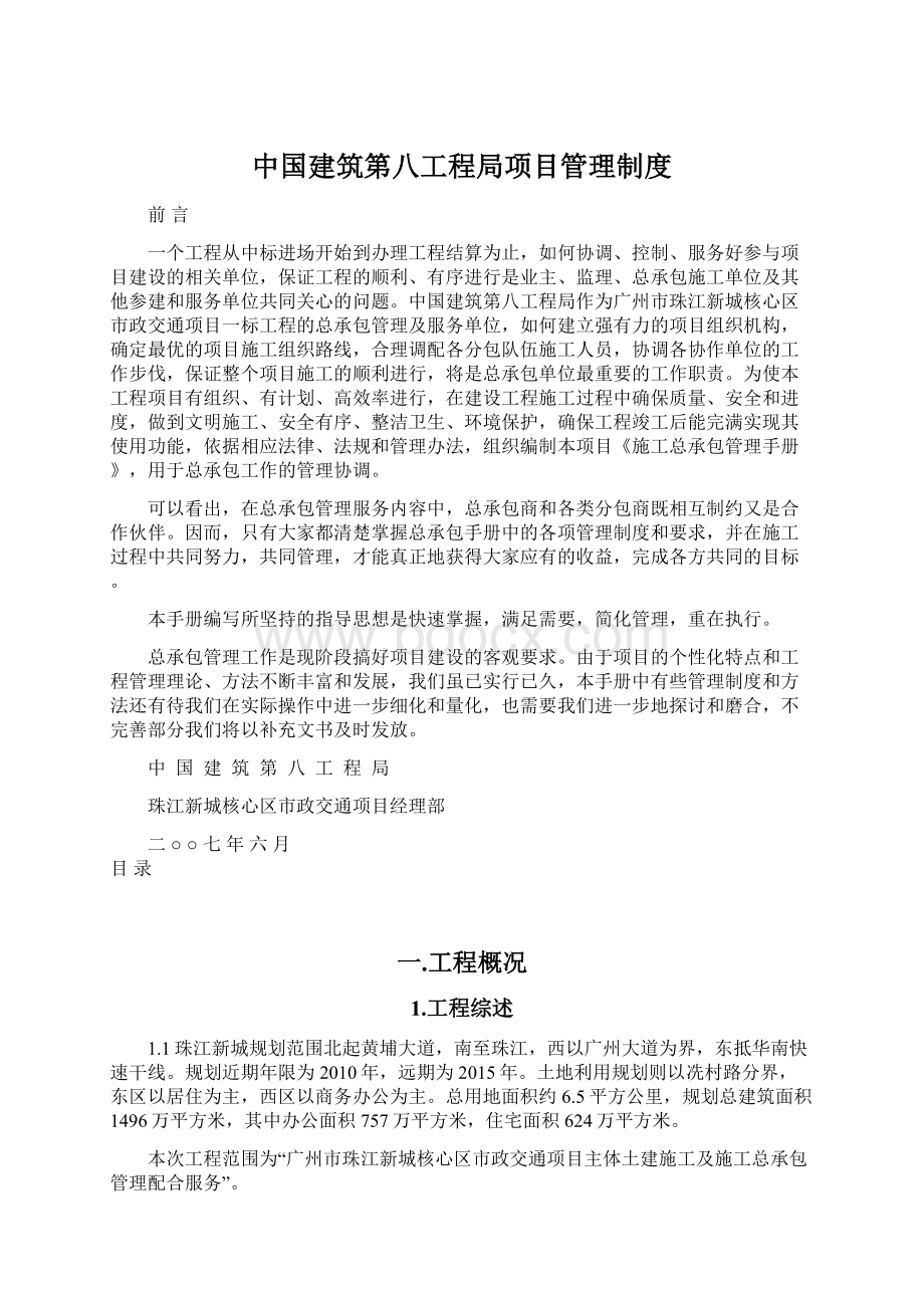 中国建筑第八工程局项目管理制度Word文档下载推荐.docx