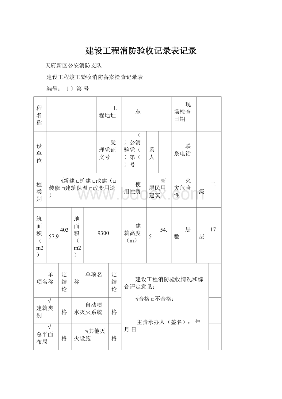 建设工程消防验收记录表记录.docx_第1页