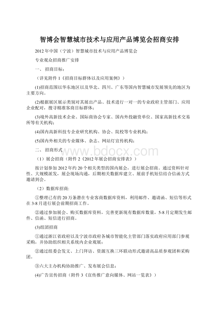 智博会智慧城市技术与应用产品博览会招商安排文档格式.docx