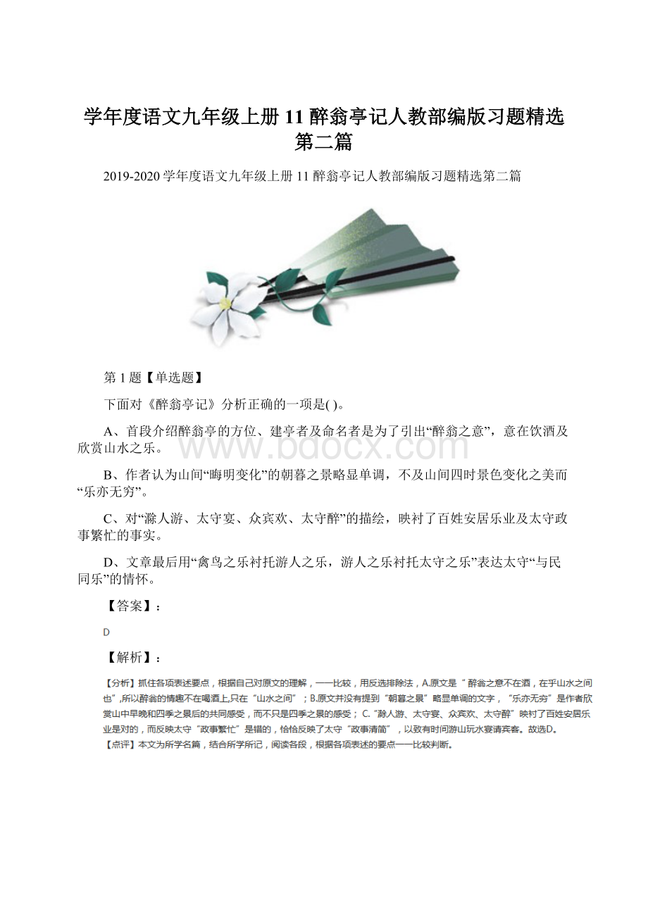 学年度语文九年级上册11 醉翁亭记人教部编版习题精选第二篇.docx_第1页