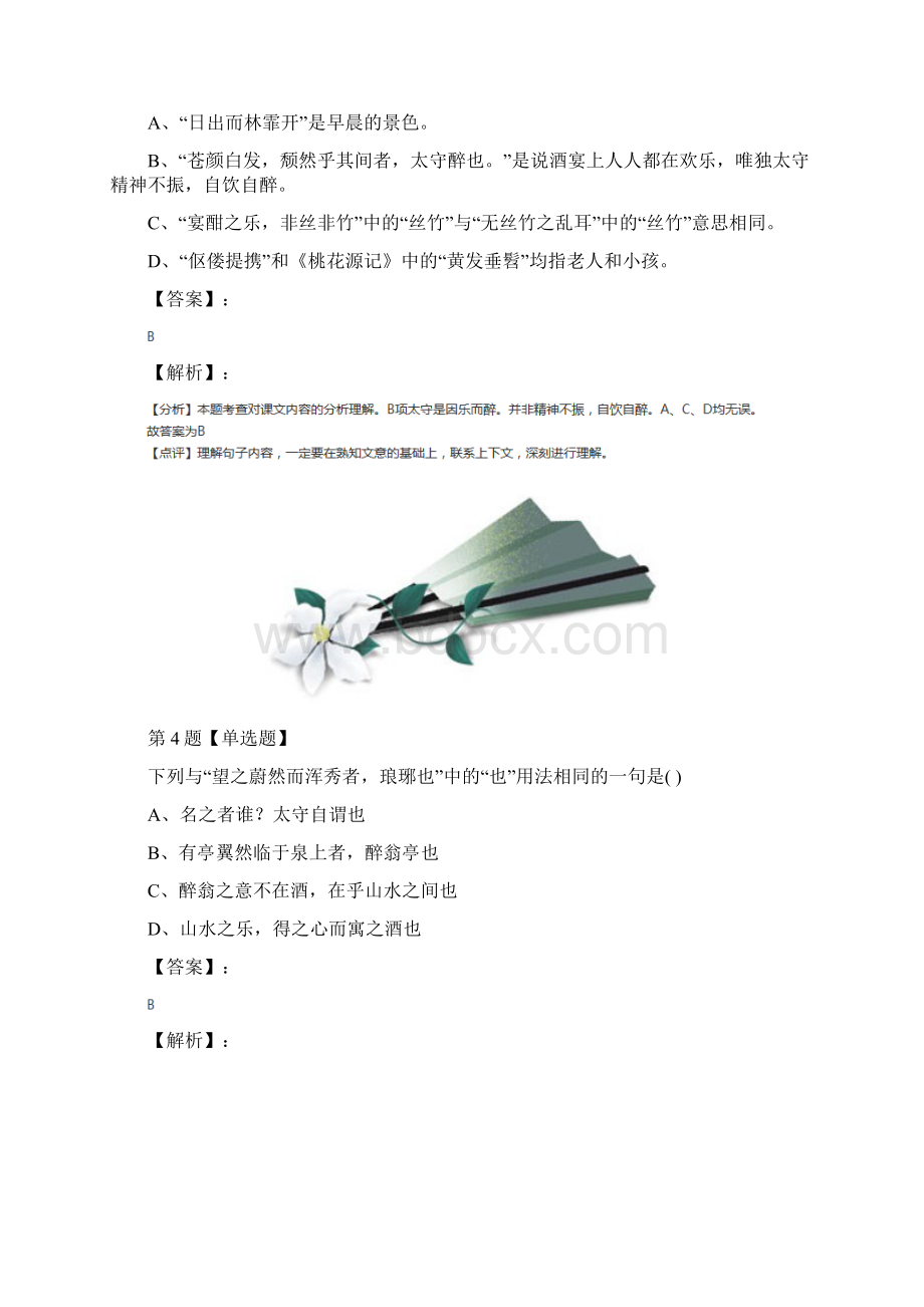 学年度语文九年级上册11 醉翁亭记人教部编版习题精选第二篇.docx_第3页