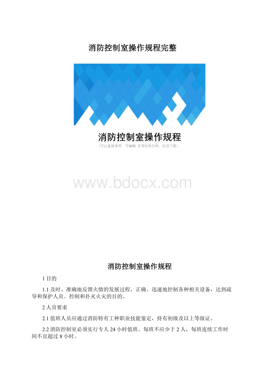 消防控制室操作规程完整.docx_第1页