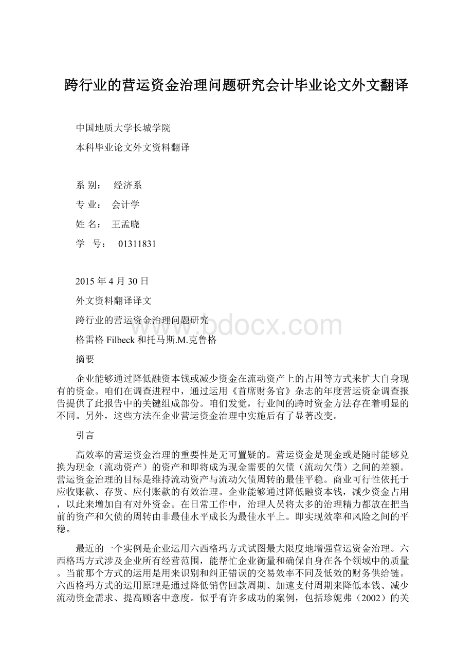 跨行业的营运资金治理问题研究会计毕业论文外文翻译.docx