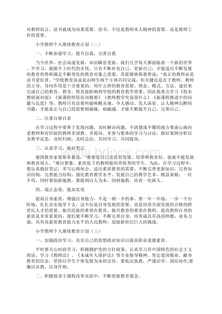 小学教师个人继续教育计划.docx_第2页