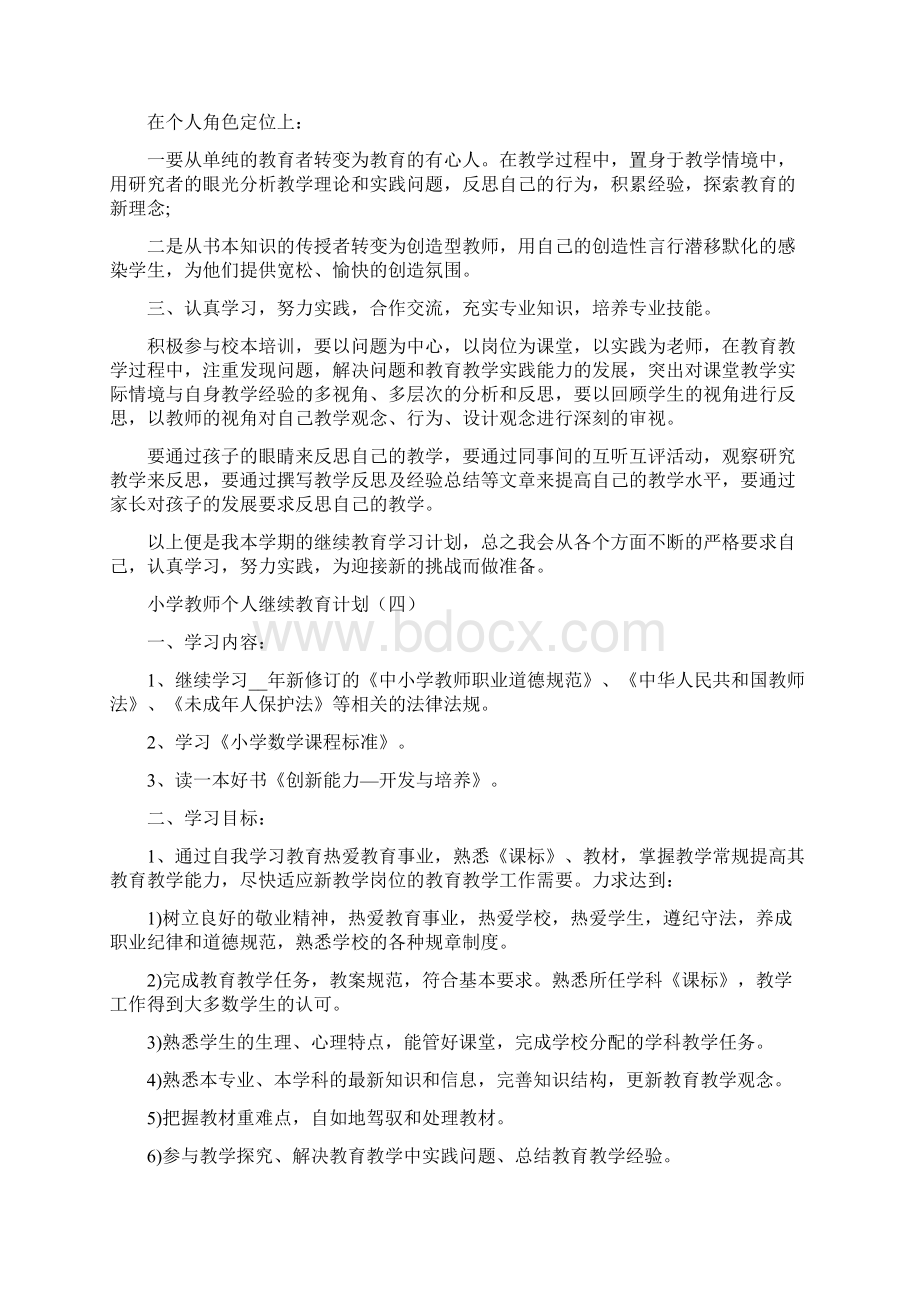 小学教师个人继续教育计划.docx_第3页