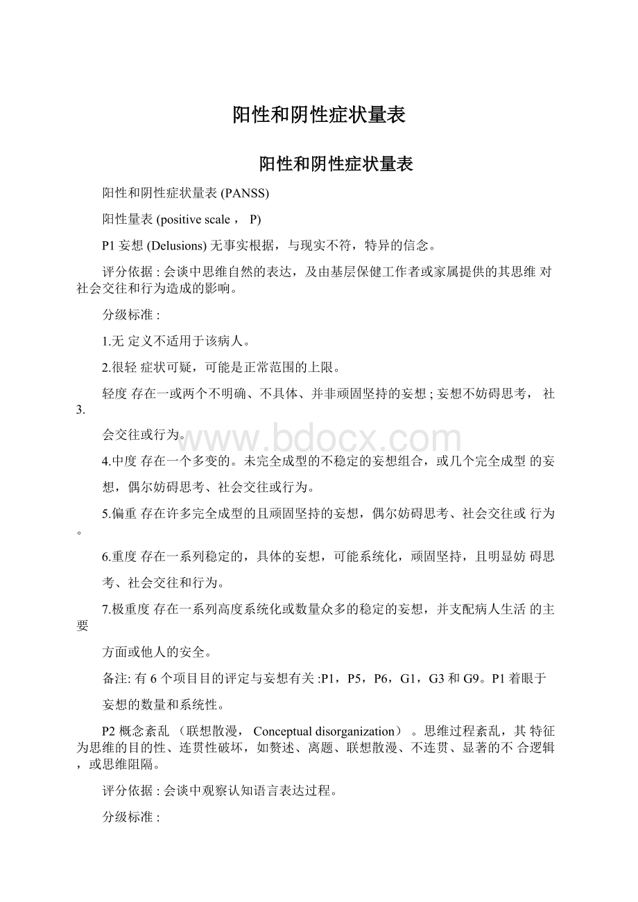 阳性和阴性症状量表.docx_第1页