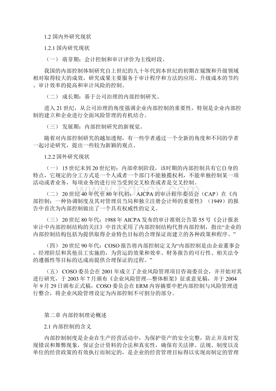 浅议我国中小企业内部控制存在问题及对策浅议我国中小企业内部控制存在问题及对策.docx_第3页