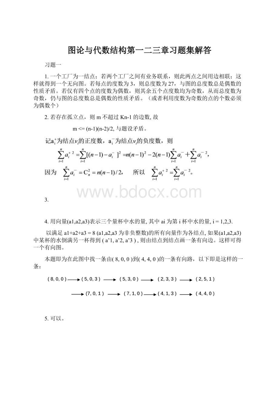 图论与代数结构第一二三章习题集解答Word文件下载.docx_第1页