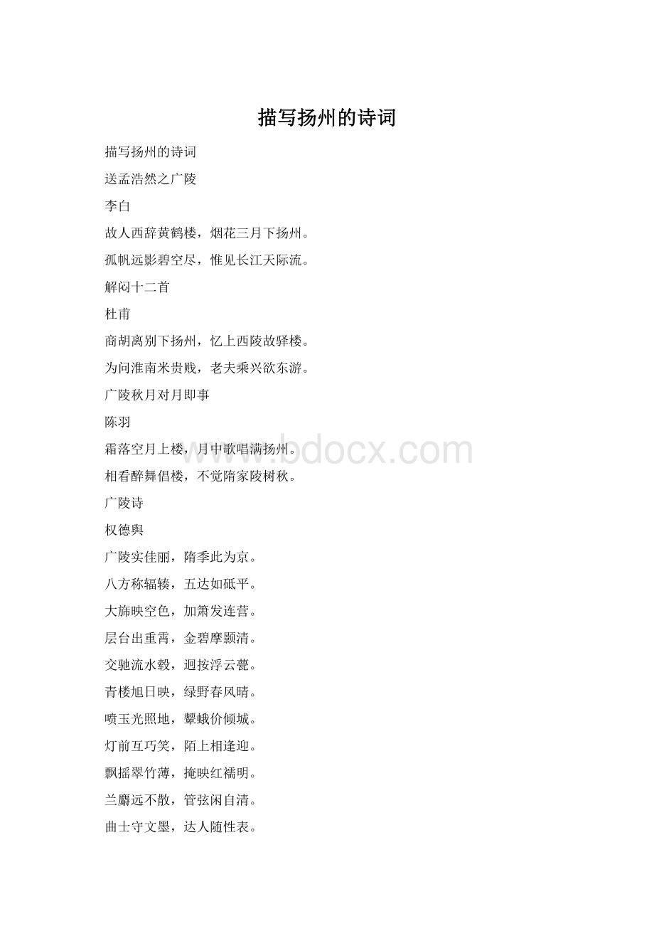 描写扬州的诗词Word格式.docx