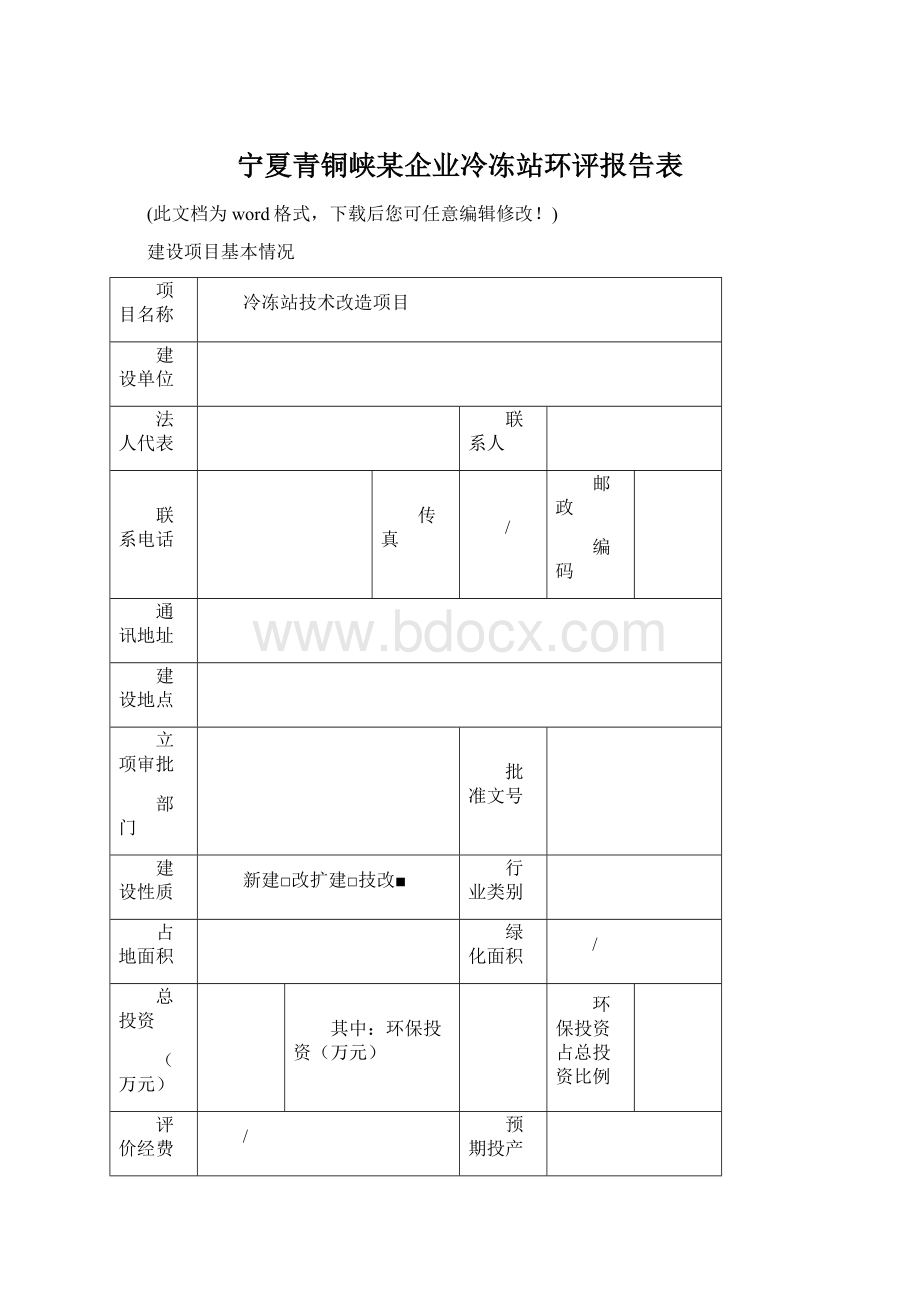 宁夏青铜峡某企业冷冻站环评报告表.docx_第1页