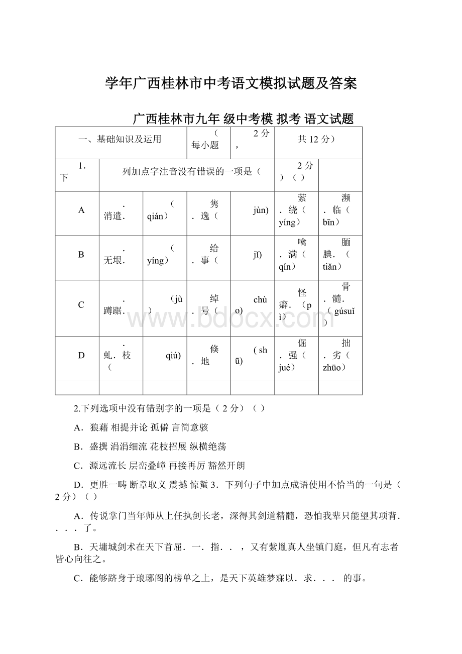 学年广西桂林市中考语文模拟试题及答案.docx_第1页