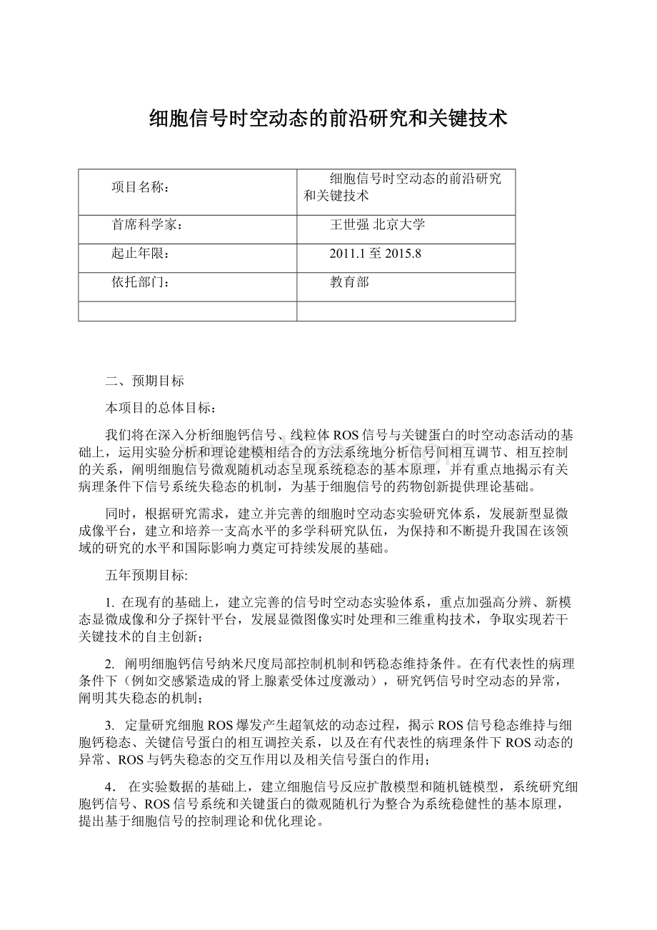 细胞信号时空动态的前沿研究和关键技术.docx_第1页