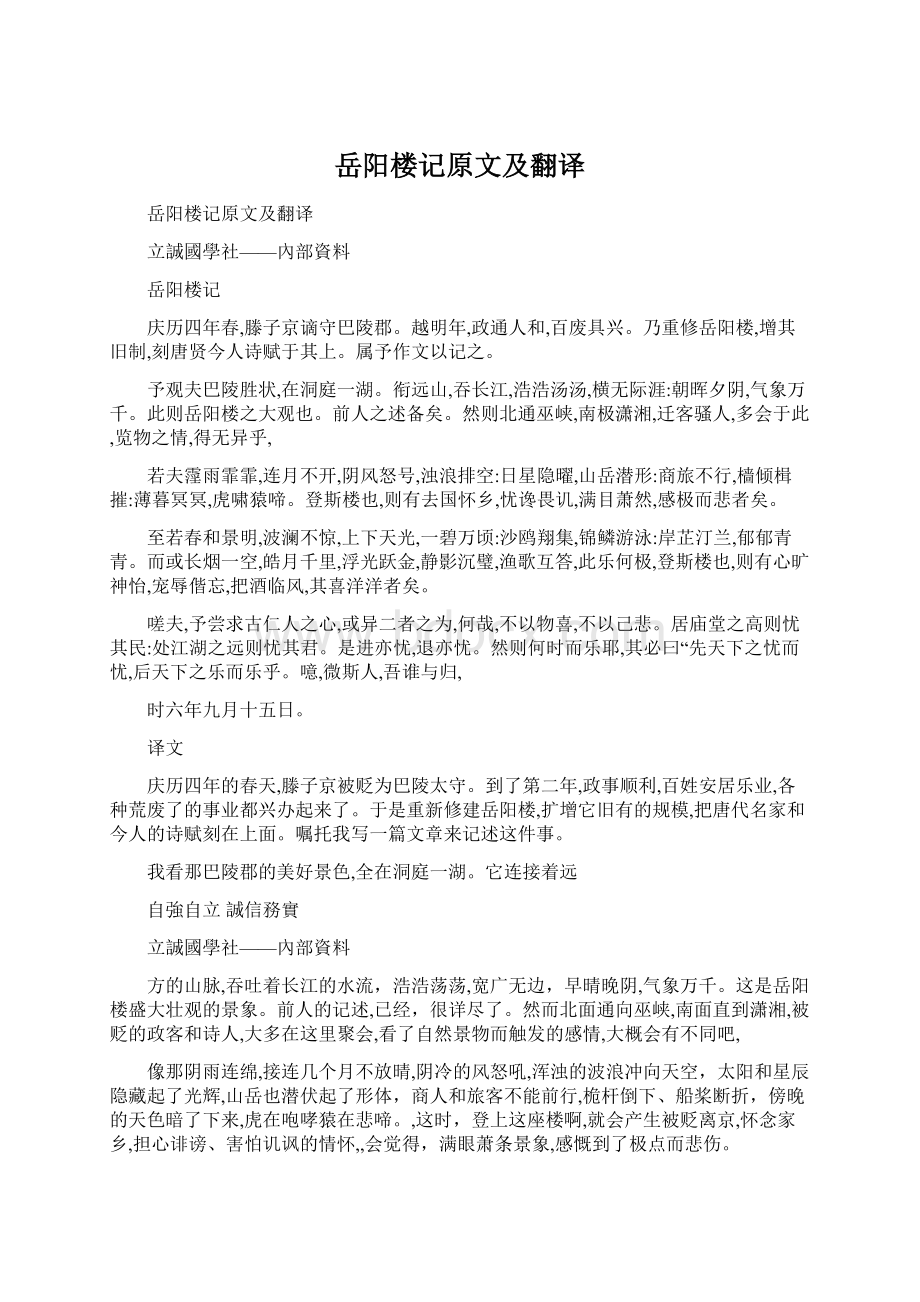 岳阳楼记原文及翻译文档格式.docx