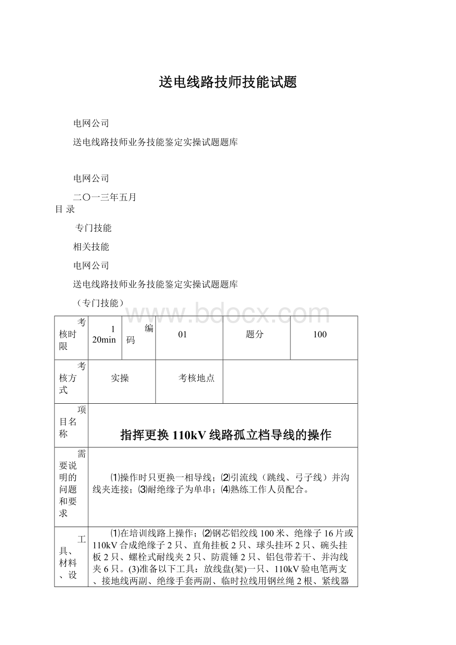 送电线路技师技能试题Word格式文档下载.docx_第1页