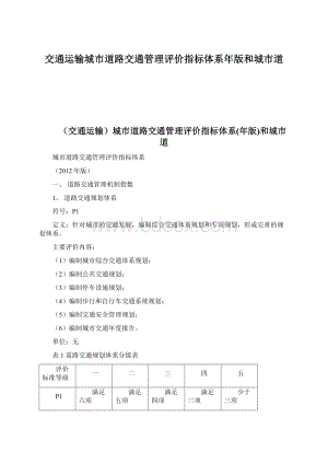 交通运输城市道路交通管理评价指标体系年版和城市道Word格式.docx