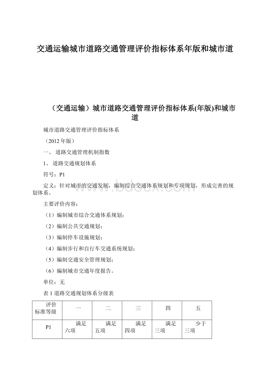 交通运输城市道路交通管理评价指标体系年版和城市道.docx_第1页