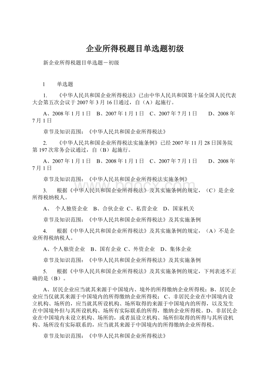 企业所得税题目单选题初级Word文档下载推荐.docx_第1页