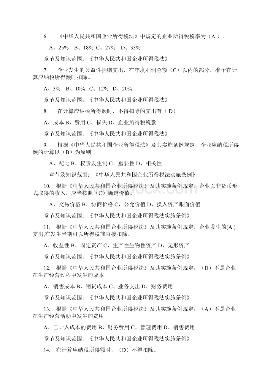 企业所得税题目单选题初级Word文档下载推荐.docx_第2页