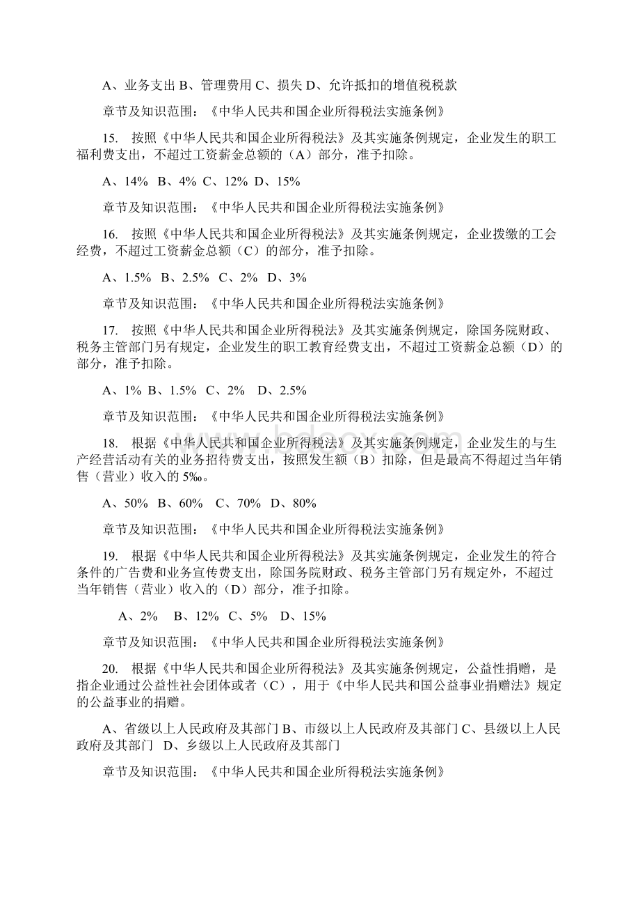 企业所得税题目单选题初级Word文档下载推荐.docx_第3页