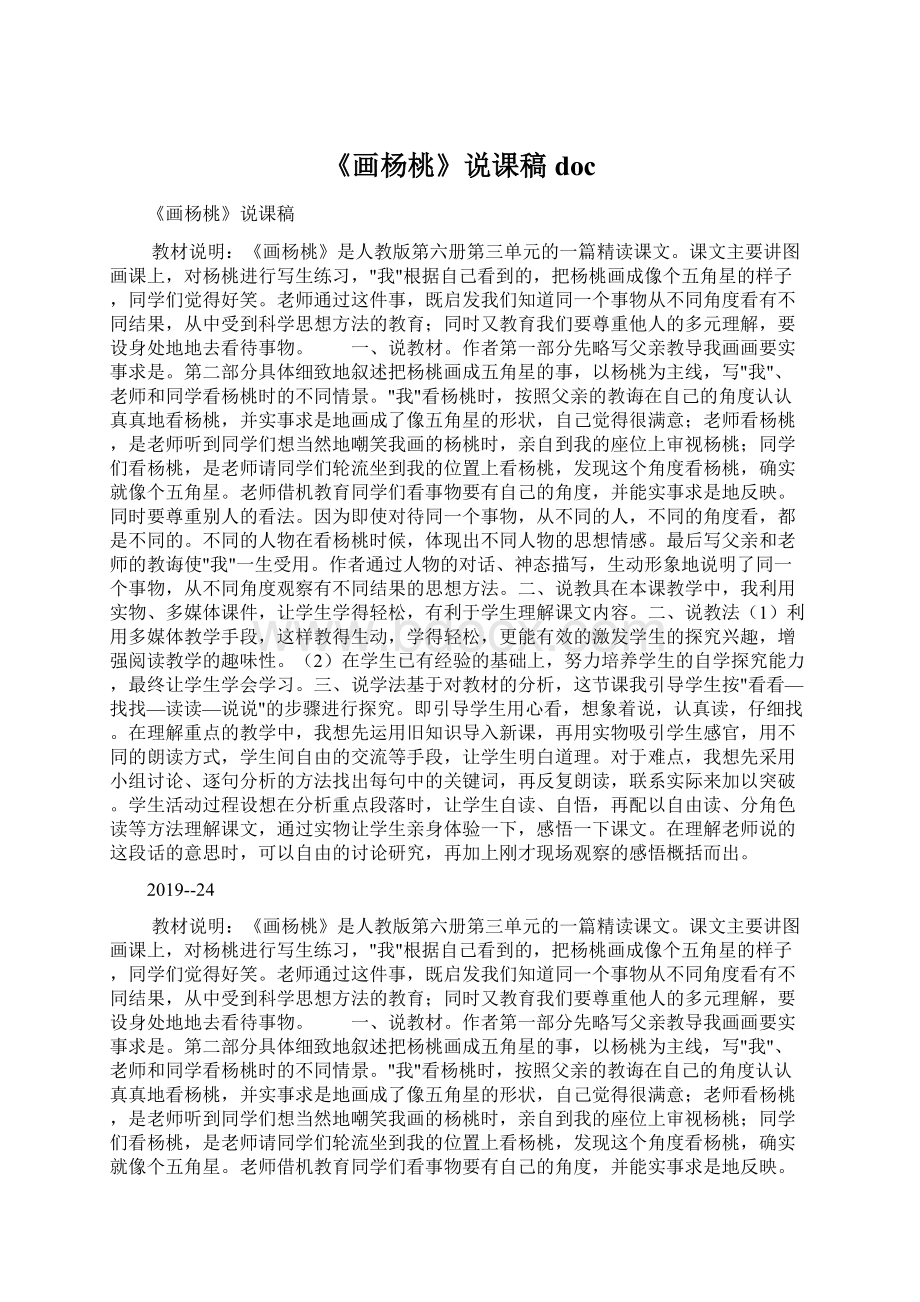 《画杨桃》说课稿docWord文档格式.docx