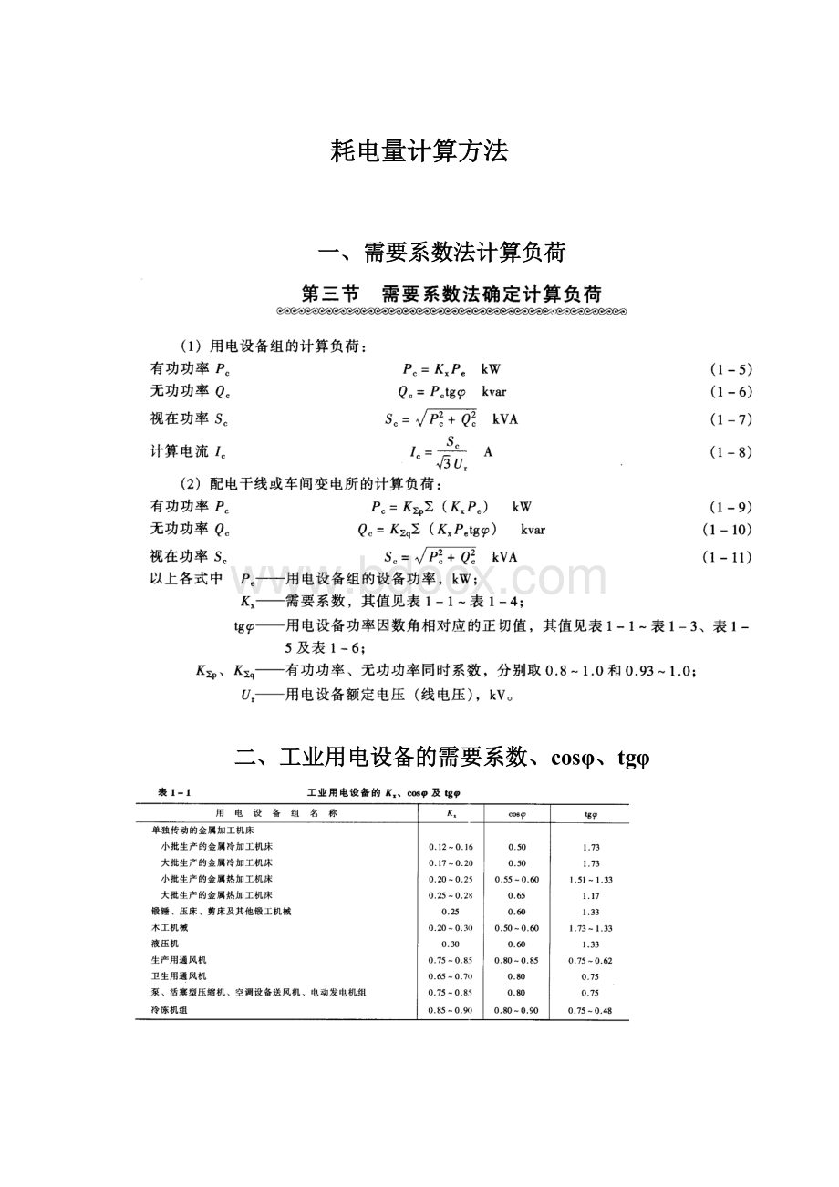 耗电量计算方法.docx