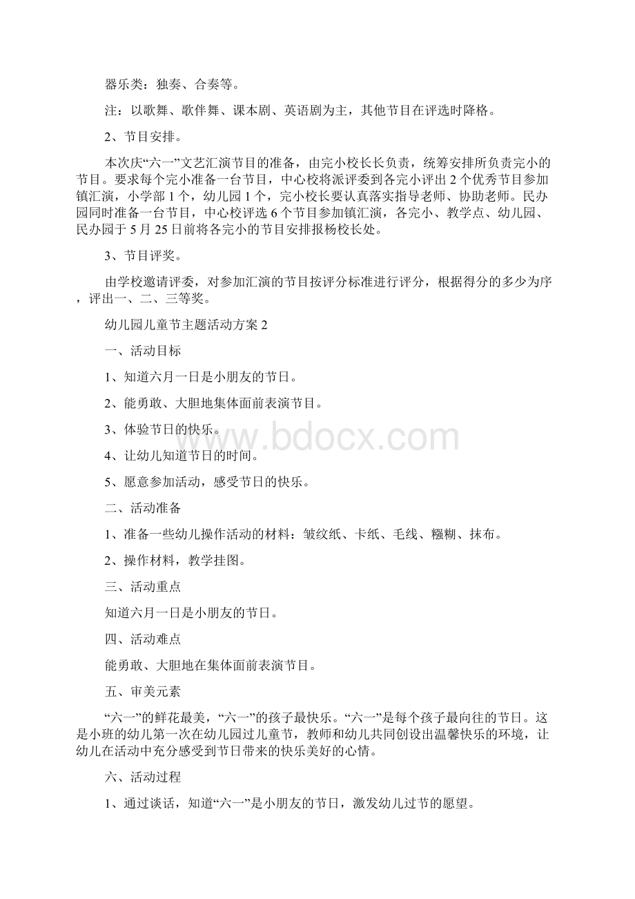 幼儿园儿童节主题活动方案Word格式文档下载.docx_第2页