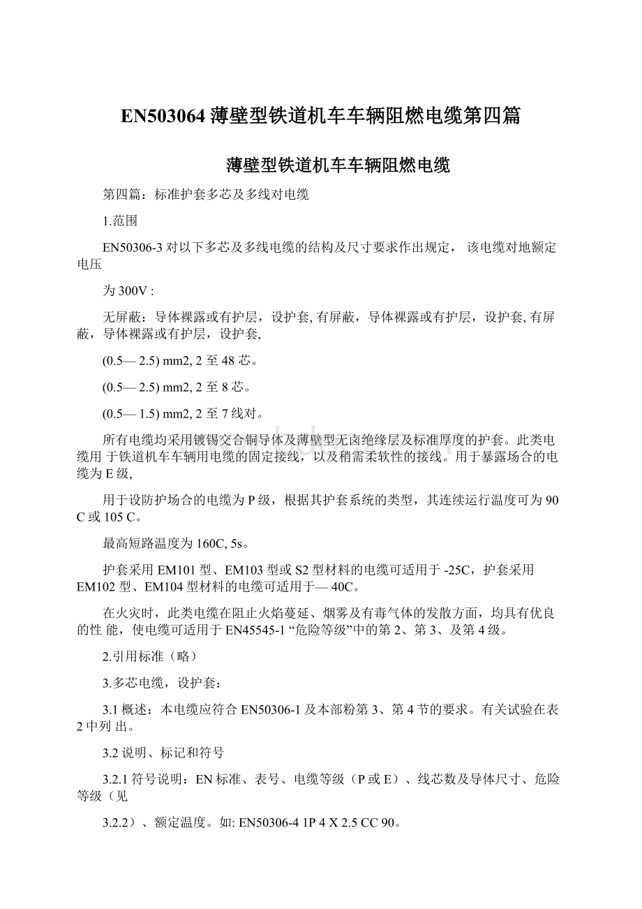 EN503064薄壁型铁道机车车辆阻燃电缆第四篇.docx_第1页