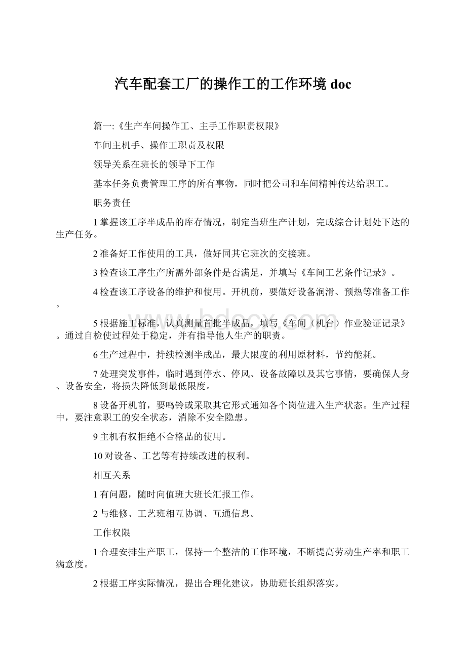 汽车配套工厂的操作工的工作环境docWord文档格式.docx_第1页