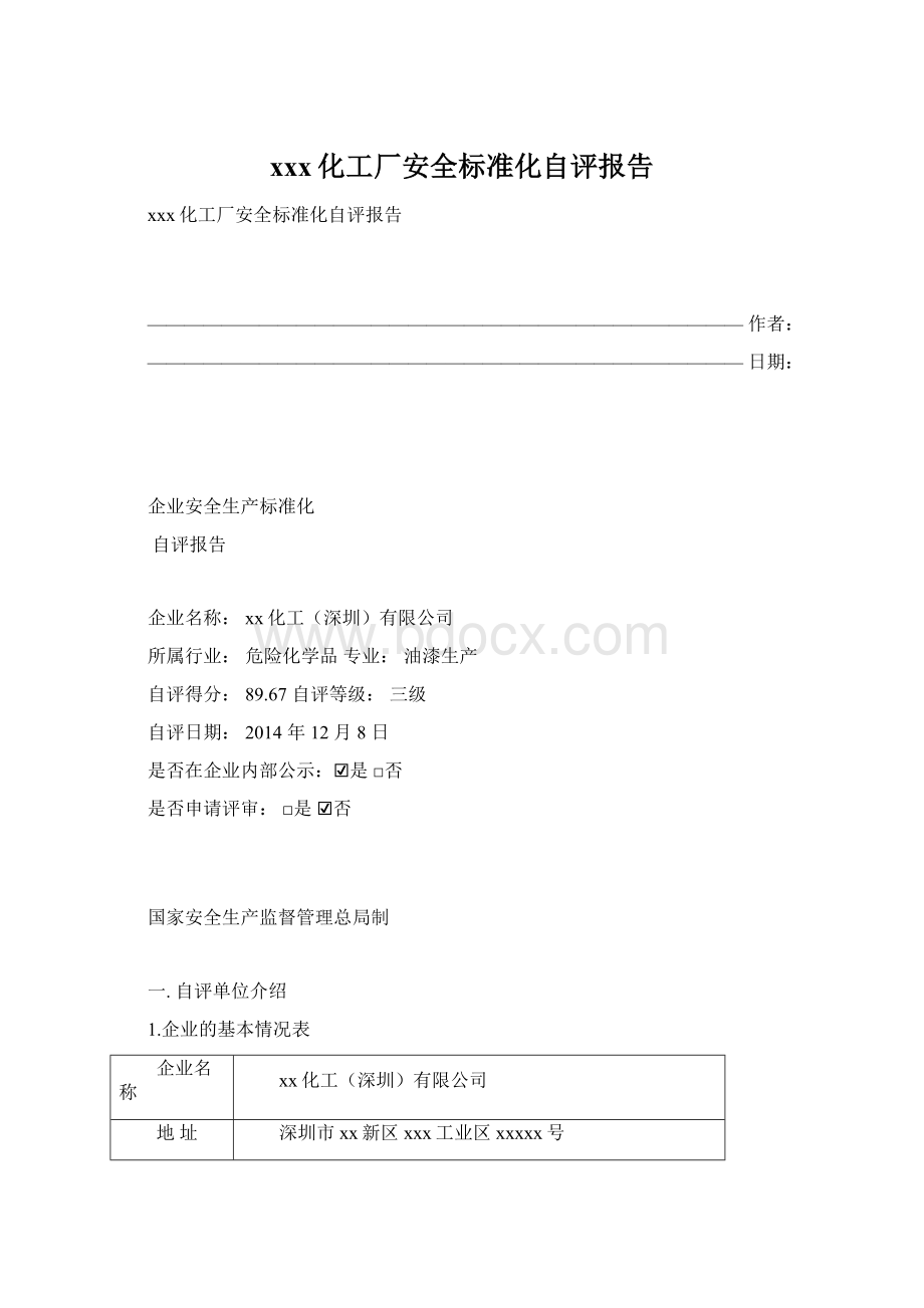 xxx化工厂安全标准化自评报告Word文档下载推荐.docx