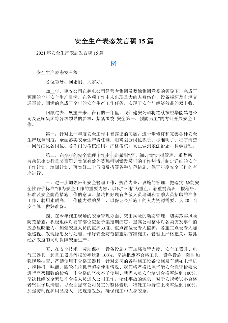 安全生产表态发言稿15篇.docx_第1页