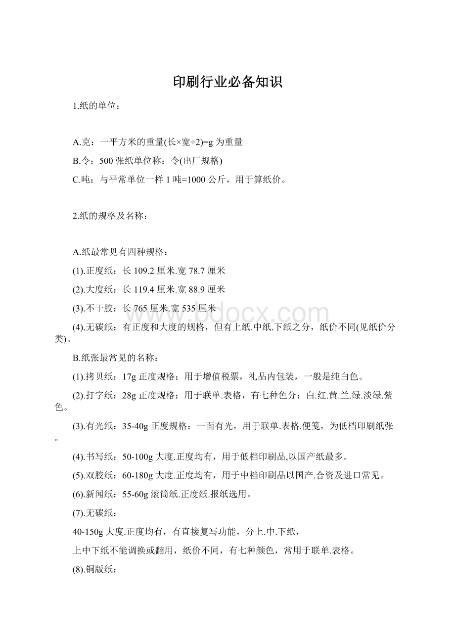 印刷行业必备知识Word格式文档下载.docx_第1页