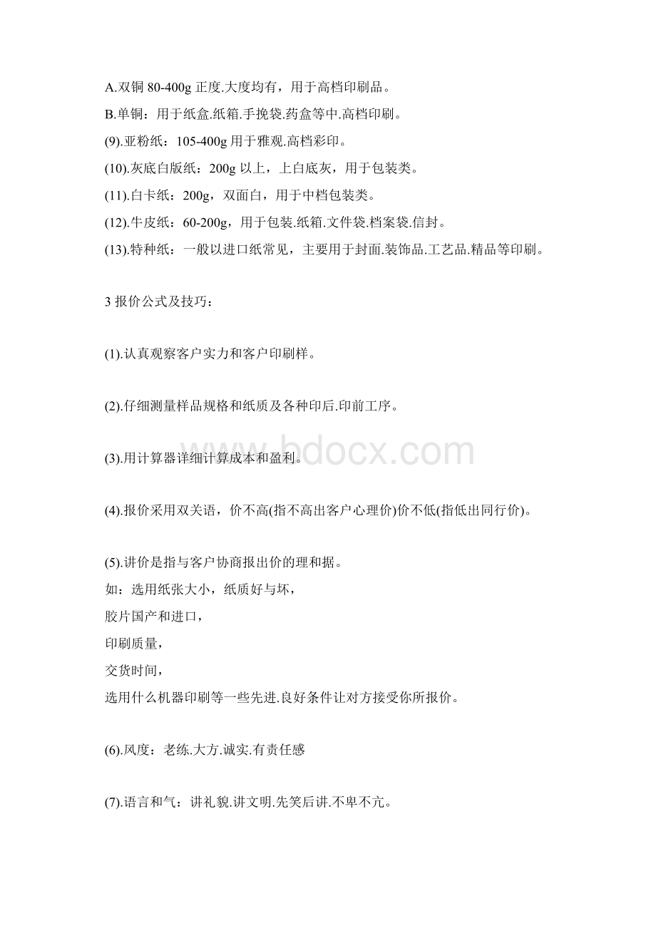 印刷行业必备知识Word格式文档下载.docx_第2页