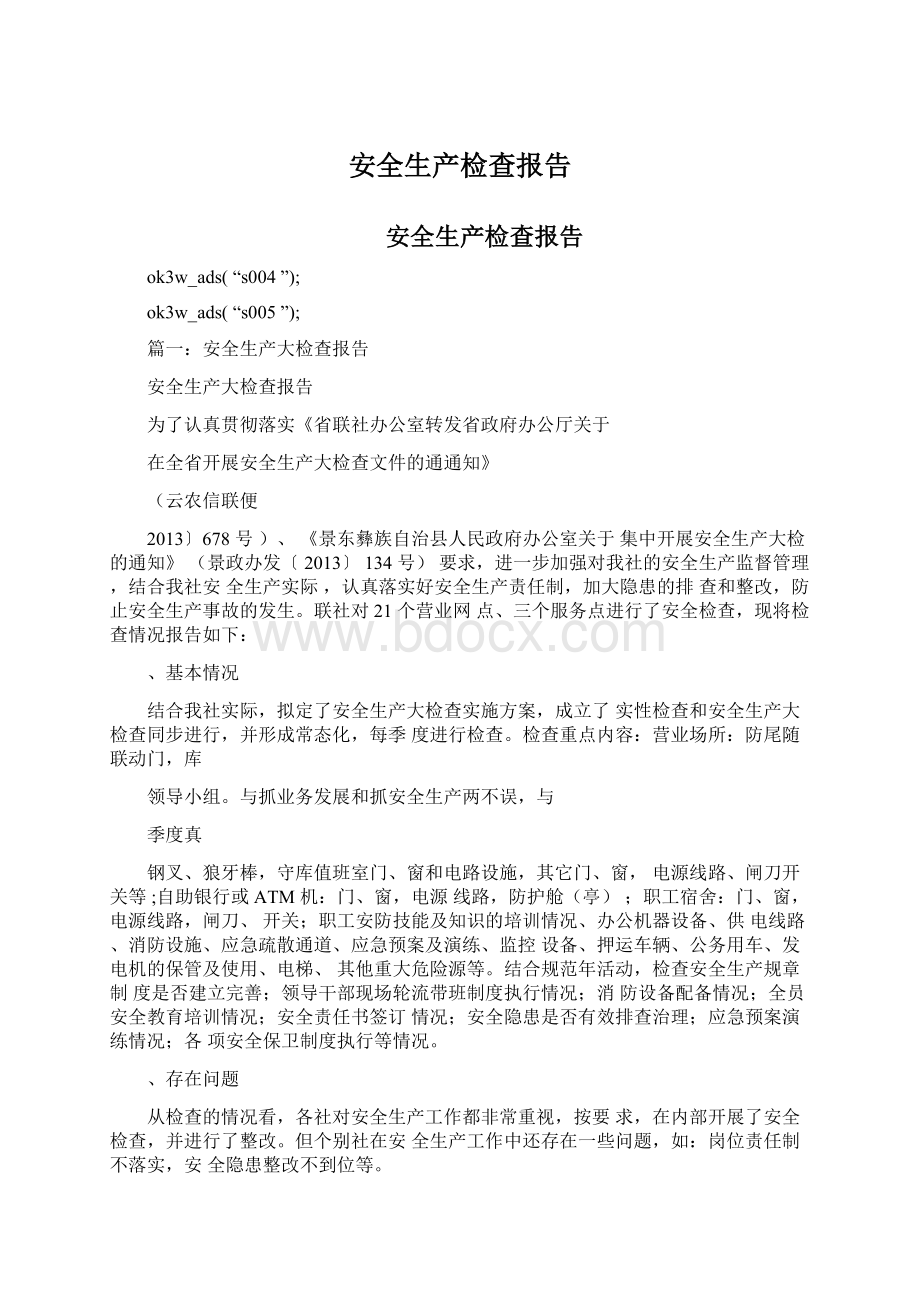 安全生产检查报告Word格式文档下载.docx_第1页